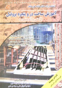 www.payane.ir - آموزش ساخت در و پنجره پروفیل (آهنی و آلومینیوم) همراه با سوالات تشریحی و تستی