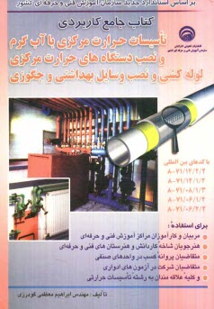 www.payane.ir - کتاب جامع کاربردی تاسیسات حرارت مرکزی با آب گرم و نصب دستگاههای حرارت مرکزی لوله کشی و نصب وسایل بهداشتی و جکوزی