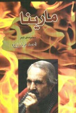 www.payane.ir - مارینا: مجموعه ی شعر