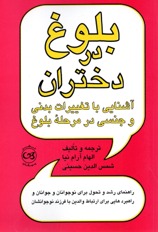 www.payane.ir - بلوغ در دختران: آشنایی با تغییرات بدنی و جنسی در مرحله بلوغ