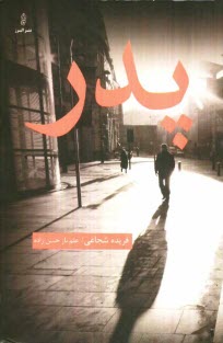 www.payane.ir - پدر