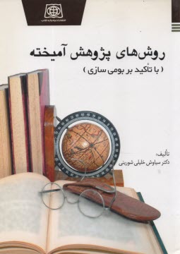 www.payane.ir - روش های پژوهش آمیخته (با تاکید بر بومی سازی)