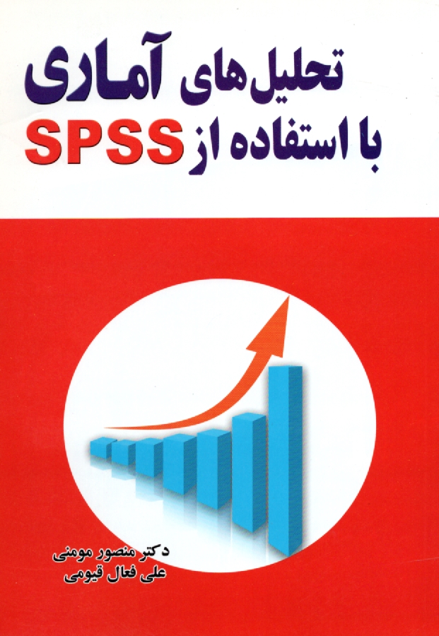 www.payane.ir - تحلیل های آماری با استفاده از SPSS