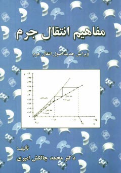 www.payane.ir - مفاهیم انتقال جرم