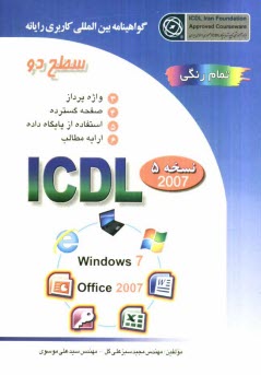 www.payane.ir - گواهینامه بین المللی کاربری رایانه: سطح دو بر اساس ICDL نسخه 5: Microsoft Office 2007