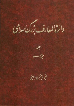 www.payane.ir - دائره المعارف بزرگ اسلامی: جزء لایتجزی - جوینی