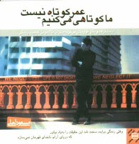 www.payane.ir - عمر کوتاه نیست ما کوتاهی می کنیم