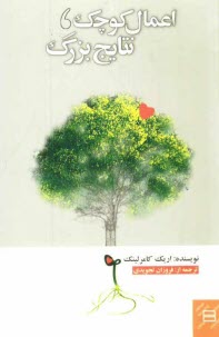 www.payane.ir - اعمال کوچک، نتایج بزرگ