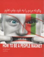www.payane.ir - چگونه مردم را به خود جذب کنیم: روش های اثبات شده برای بهبود مهارت های ارتباطی شما با مردم