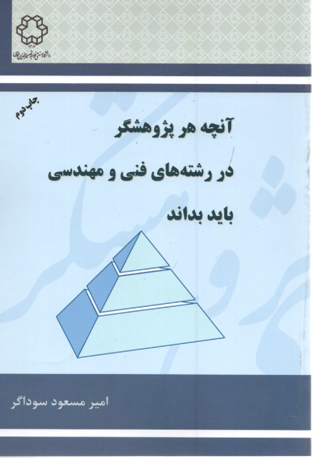 www.payane.ir - آنچه هر پژوهشگر در رشته های فنی و مهندسی باید بداند