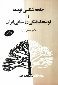 www.payane.ir - جامعه شناسی توسعه و توسعه نیافتگی روستایی ایران