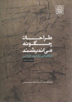 www.payane.ir - طراحان چگونه می اندیشند (ابهام زدایی ازفرایند طراحی) لاوسون