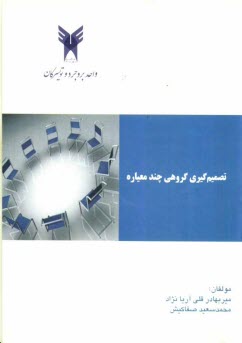 www.payane.ir - تصمیم گیری گروهی چند معیاره