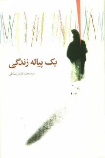 www.payane.ir - یک پیاله زندگی