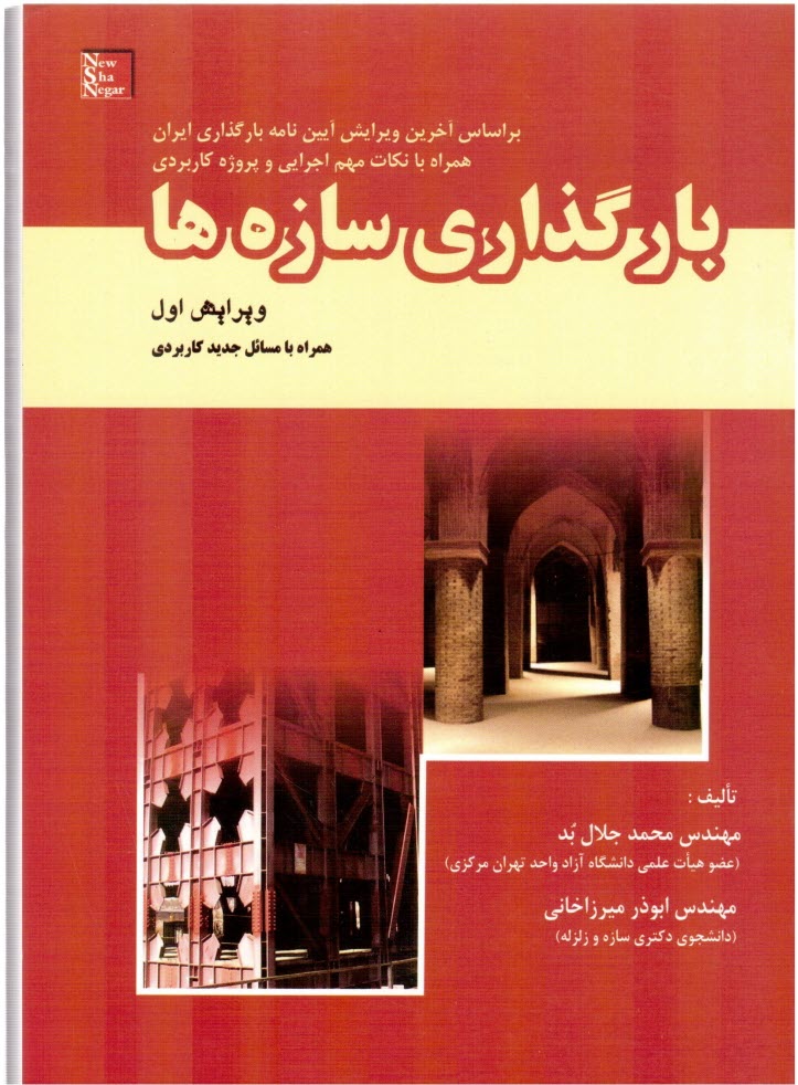 www.payane.ir - بارگذرای سازه ها-جلال بد