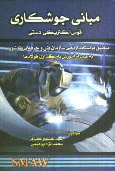 www.payane.ir - مبانی جوشکاری قوس الکتریکی دستی منطبق بر استانداردهای فنی و حرفه ای کشور قابل استفاده برای کارآموزان و مربیان جوشکار، ...
