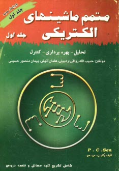 www.payane.ir - متمم ماشین های الکتریکی (1) مشتمل بر: ارائه خلاصه درس همراه با مثال های متعدد، حل کامل مسائل فصل ها