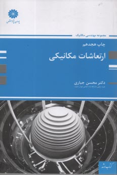 www.payane.ir - ارتعاشات مکانیکی