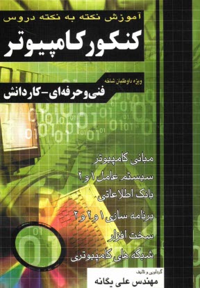 www.payane.ir - آموزش نکته به نکته دروس کنکور کامپیوتر فنی حرفه ای - کاردانش کاردانی پیوسته: 1 ) مبانی کامپیوتر ...