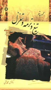 www.payane.ir - تیغ و ترمه و تغزل