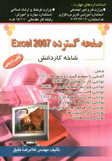 www.payane.ir - صفحه گستردهExccl 2007: استاندارد آموزشی وزارت کار و امور اجتماعی (سازمان آموزش فنی و حرفه ای کشور) ...