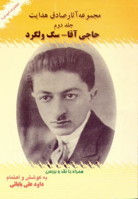 www.payane.ir - مجموعه آثار صادق هدایت: (حاجی آقا - سگ ولگرد) همراه با نقد و بررسی