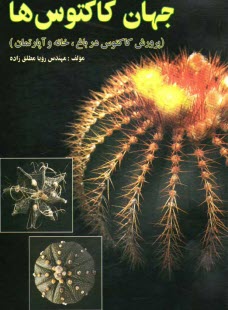 www.payane.ir - جهان کاکتوسها