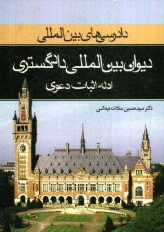 www.payane.ir - دیوان بین المللی دادگستری: ادله اثبات دعوی