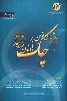 www.payane.ir - حاشیه ای نوین بر قانون صدور چک