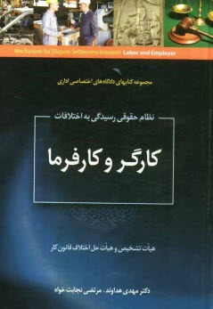 www.payane.ir - نظام حقوقی رسیدگی به اختلافات کارگر و کارفرما (هیات تشخیص و هیات حل اختلاف قانون کار)