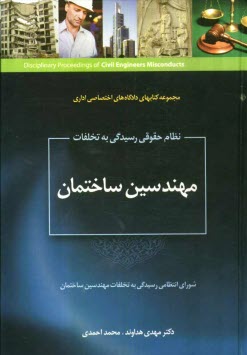 www.payane.ir - نظام حقوقی رسیدگی به تخلفات مهندسین ساختمان (شورای انتظامی رسیدگی به تخلفات انتظامی مهندسی ساختمان)