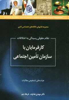 www.payane.ir - نظام حقوقی رسیدگی به اختلافات کارفرمایان با سازمان تامین اجتماعی در هیات های تشخیص مطالبات
