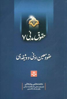 www.payane.ir - حقوق مدنی 7 (عقود معین اذنی و وثیقه ای)