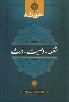 www.payane.ir - حقوق مدنی 8: شفعه - وصیت - ارث