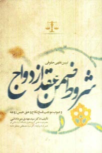 www.payane.ir - تبیین فقهی حقوقی شروط ضمن عقد ازدواج و عیوب موجب فسخ نکاح و حق حبس زوجه