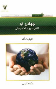 www.payane.ir - جهانی نو: آگاهی معنوی از آهنگ زندگی