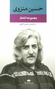 www.payane.ir - مجموعه اشعار حسین منزوی