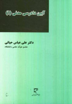 www.payane.ir - آیین دادرسی مدنی (1)