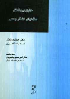 www.payane.ir - حقوق بین الملل سلاح های کشتار جمعی