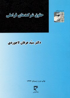 www.payane.ir - حقوق شرکت های فراملی