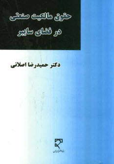 www.payane.ir - حقوق مالکیت صنعتی در فضای سایبر: دوره حقوق فناوری اطلاعات
