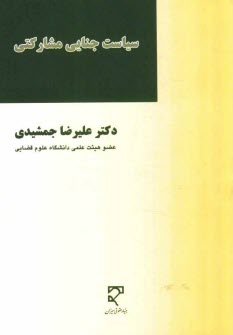www.payane.ir - سیاست جنایی مشارکتی