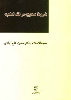 www.payane.ir - شروط صحیح در فقه امامیه