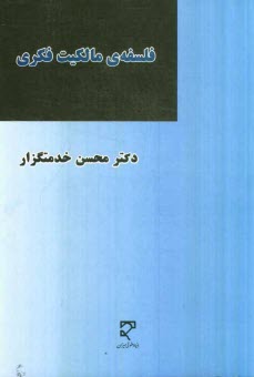 www.payane.ir - فلسفه ی مالکیت فکری (بررسی تحلیلی تاریخچه، مبانی، مفهوم و ماهیت مالکیت فکری)