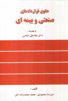 www.payane.ir - حقوق قراردادهای صنعتی و بیمه ای به انضمام شرایط عمومی پیمان (جدید)