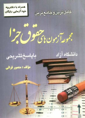www.payane.ir - کاملترین و جامع ترین مجموعه آزمون های حقوق جزا کارشناسی ارشد دانشگاه آزاد با پاسخ تشریحی