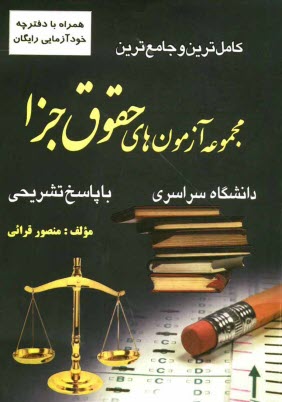 www.payane.ir - کاملترین و جامع ترین مجموعه آزمون های حقوق جزا کارشناسی ارشد دانشگاه سراسری با پاسخ تشریحی