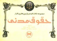 www.payane.ir - مجموعه نکات کلیدی و آزمون های پر تکرار حقوق مدنی
