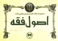 www.payane.ir - مجموعه نکات کلیدی و آزمون های پرتکرار اصول فقه