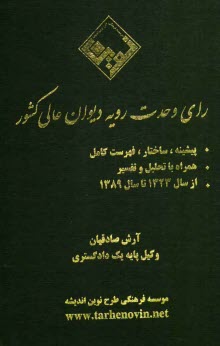 www.payane.ir - رای وحدت رویه دیوان عالی کشور: پیشینه، ساختار، فهرست کامل همراه با تحلیل و تفسیر از سال 1323 تا سال 1389